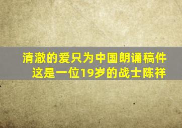 清澈的爱只为中国朗诵稿件 这是一位19岁的战士陈祥